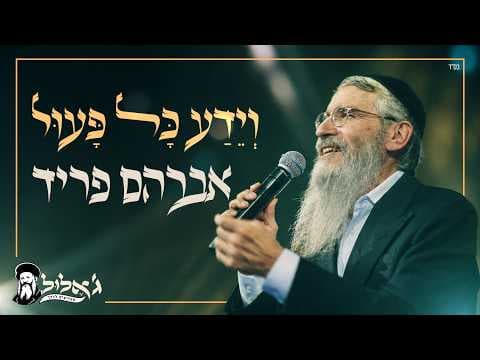 וידע כל פעול