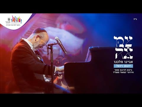 אבינו מלכנו