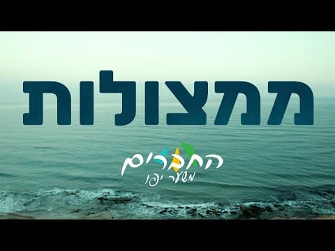ממצולות